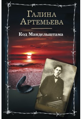 Mandelstam code