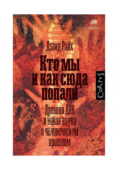 Кто мы и как сюда попали. Древняя ДНК и новая наука о человеческом прошлом