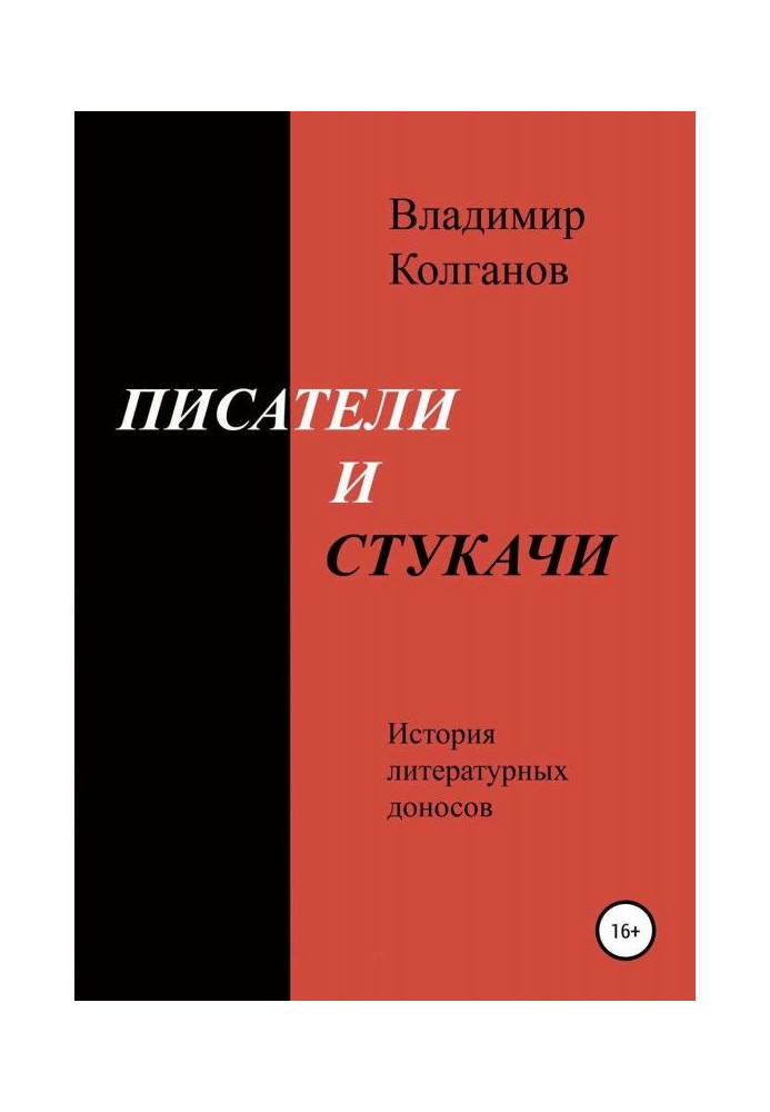 Writers and стукачи