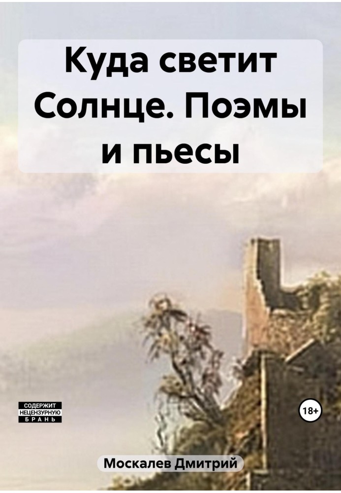 Куди світить Сонце? Поеми та п'єси