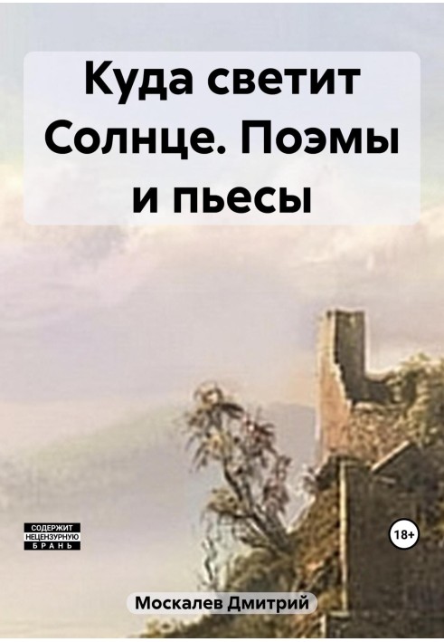 Куди світить Сонце? Поеми та п'єси