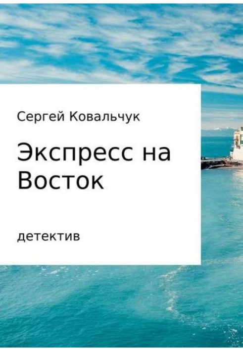 Экспресс на восток