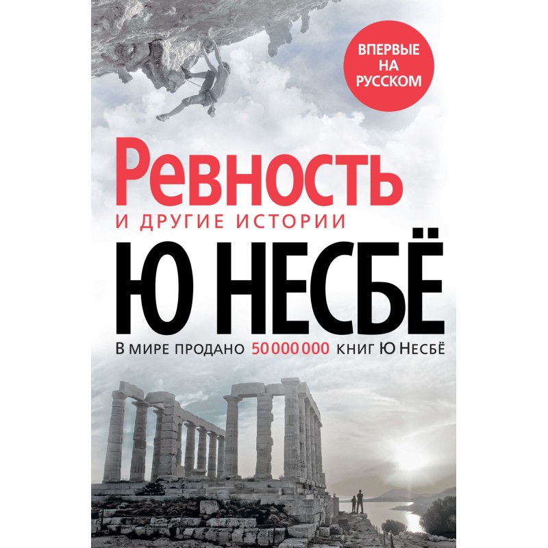 «Ревность» и другие истории