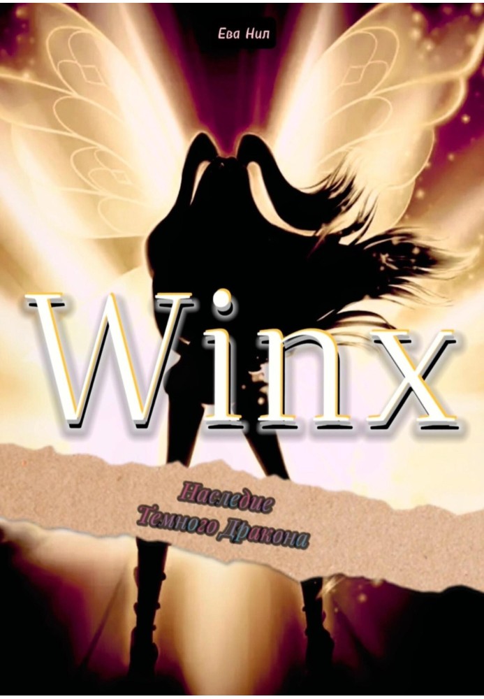 Winx. Legacy of the Dark Dragon