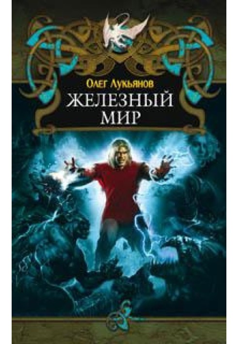 Железный мир