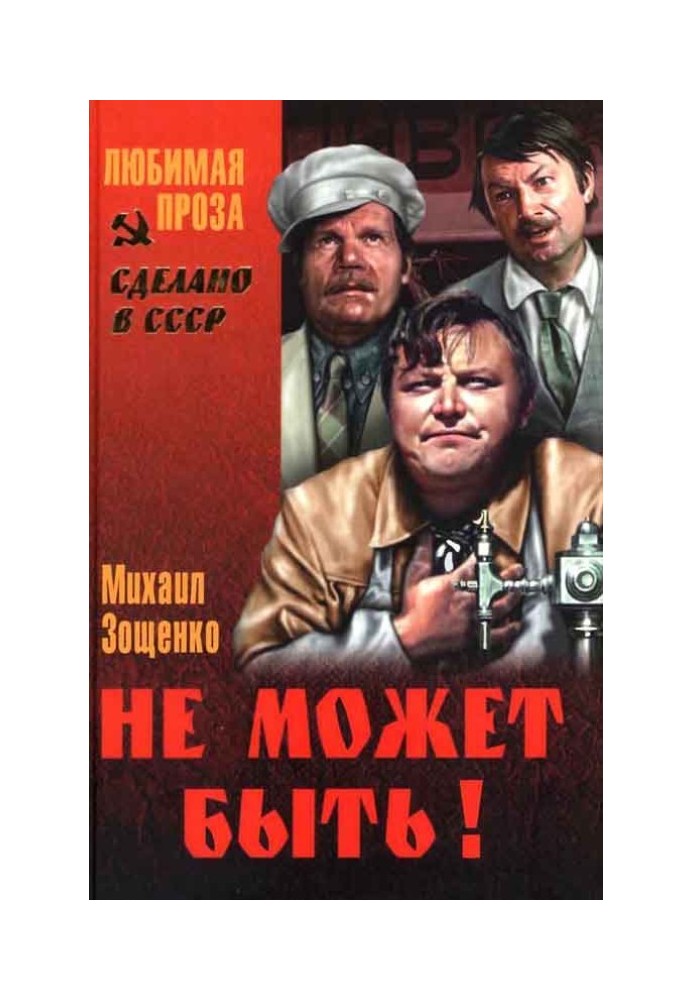 Не може бути! (Збірник))