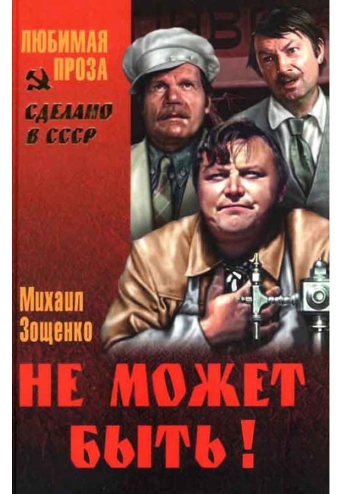 Не може бути! (Збірник))