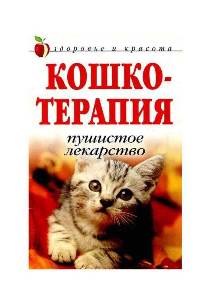 Кошкотерапия