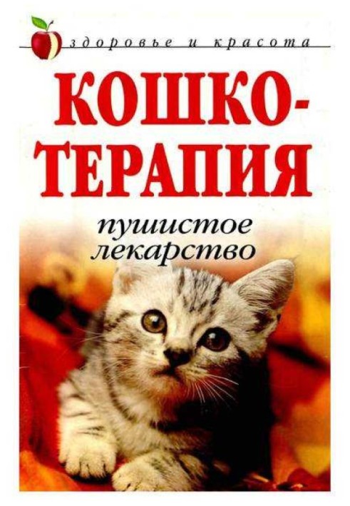 Кошкотерапия