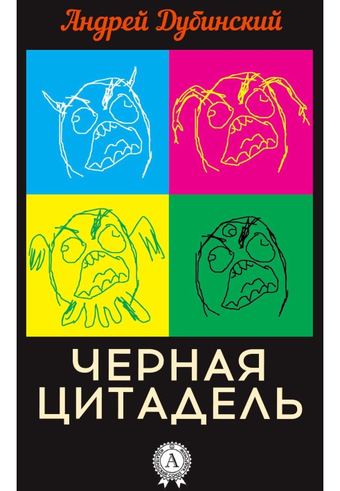 Чорна цитадель