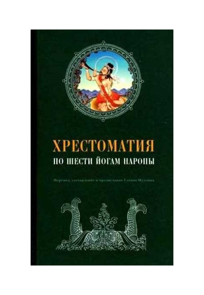 Хрестоматия по Шести йогам Наропы