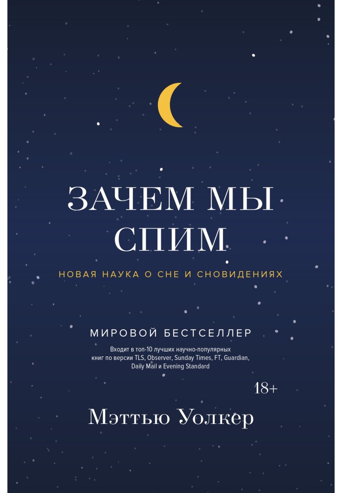 Навіщо ми спимо? Нова наука про сон і сновидіння