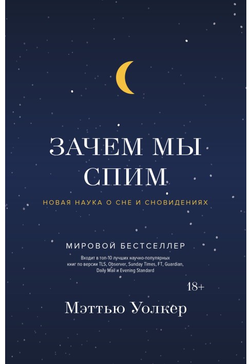 Навіщо ми спимо? Нова наука про сон і сновидіння