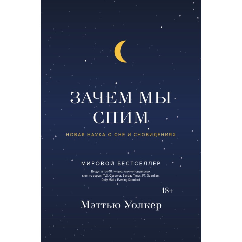 Зачем мы спим. Новая наука...