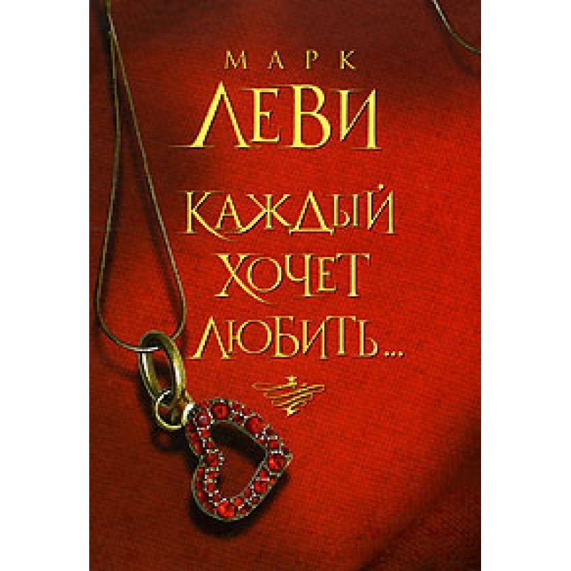 Каждый хочет любить…
