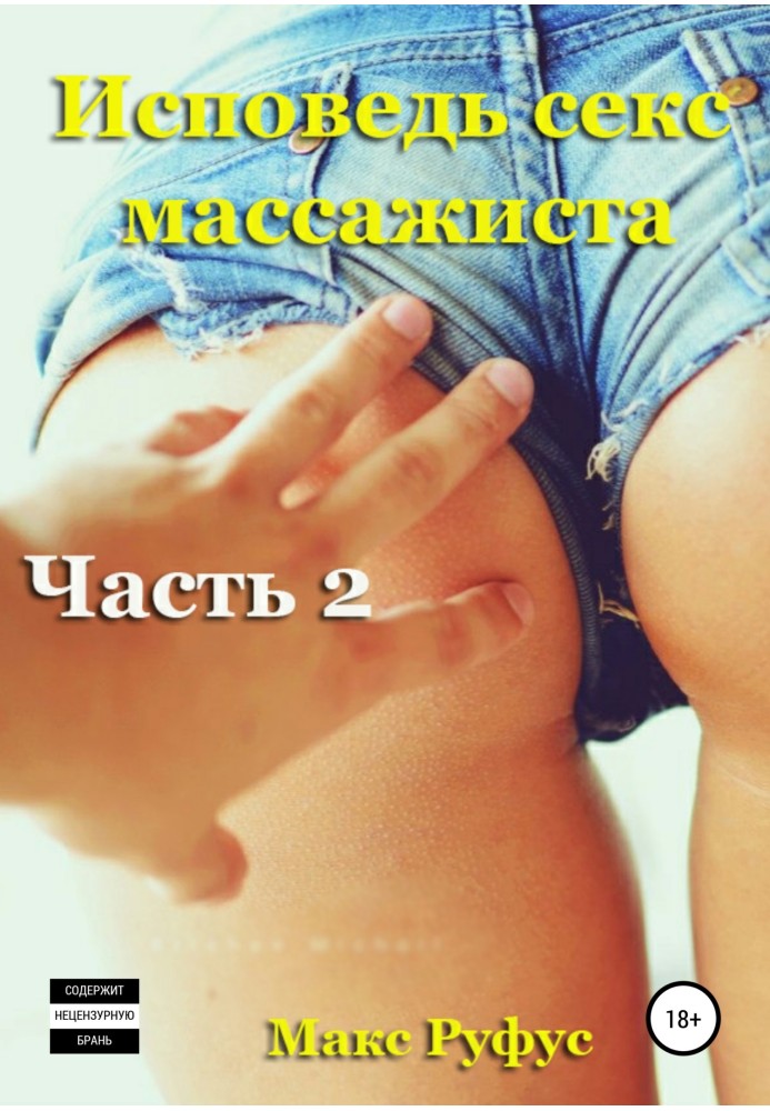 Сповідь секс-масажиста. Частина 2