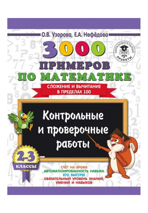 3000 examples on mathematics. 2-3 classes. Control and verification works. Addition and deduction within the limits of 100