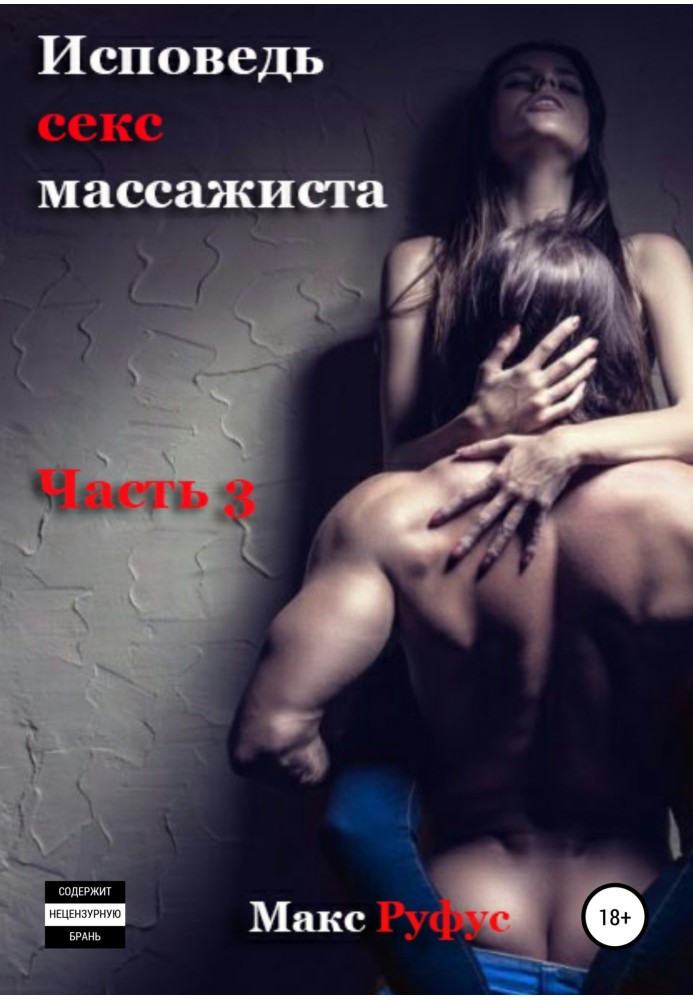 Сповідь секс-масажиста. Частина 3