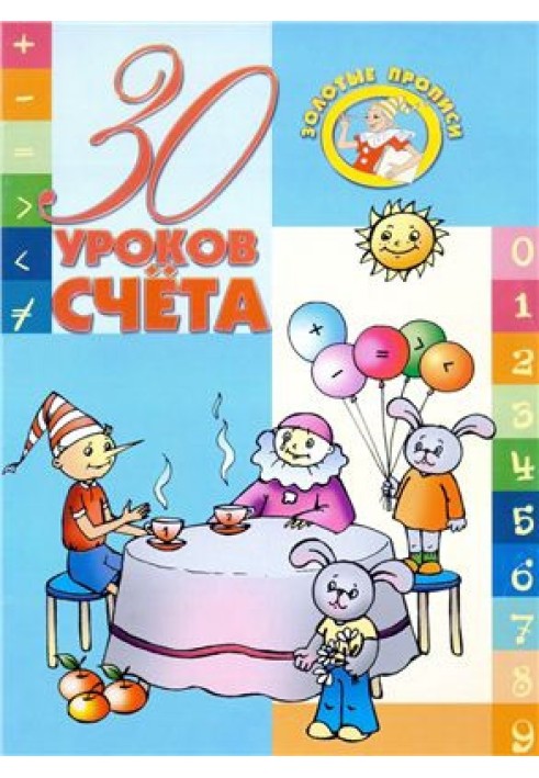 30 уроков счета