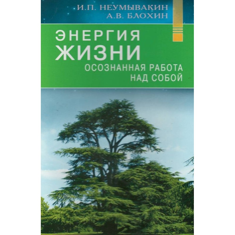 Енергія життя. Усвідомлена...