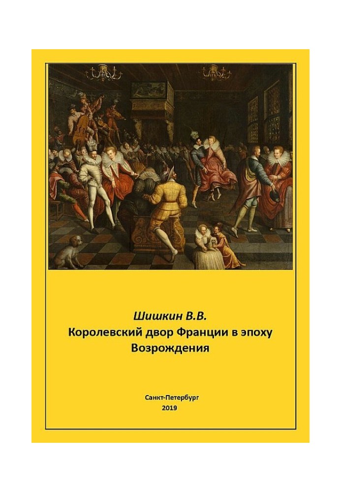 Королівський двір Франції в епоху Відродження