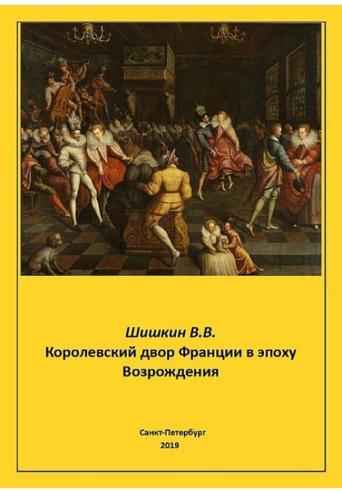 Королівський двір Франції в епоху Відродження