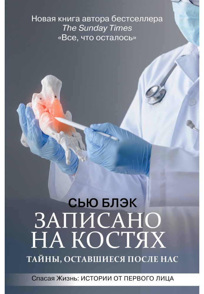 Записано на кістках. Таємниці, що залишилися після нас