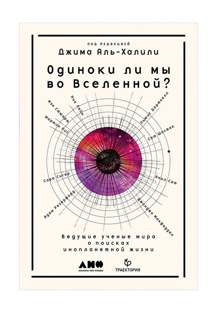 Одиноки ли мы во Вселенной? Ведущие учёные мира о поисках инопланетной жизни