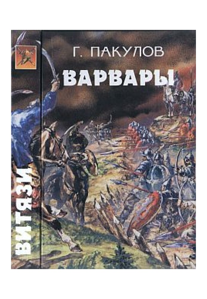 Варвари