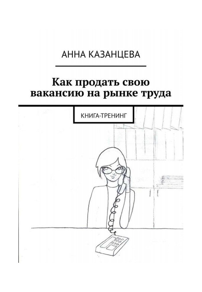 Як продати свою вакансію на ринку праці. Книга-тренінг