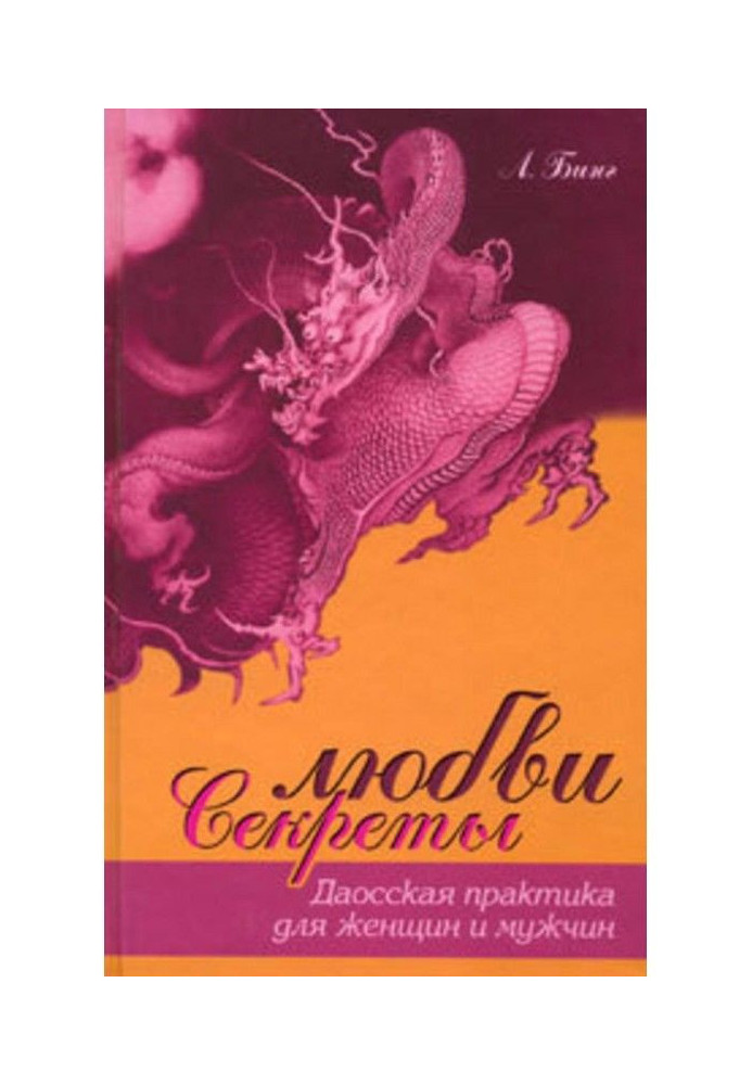 Секрети любові. Даоська практика для жінок і чоловіків