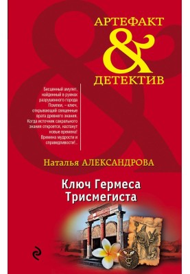 Ключ Гермеса Трисмегиста