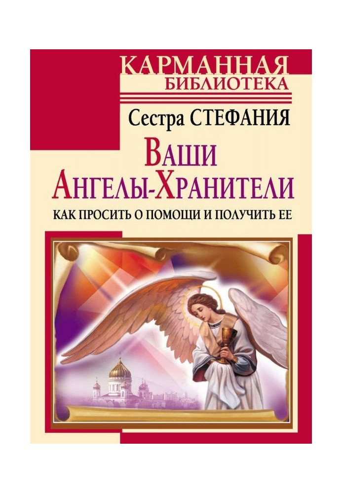 Ваши Ангелы-хранители. Как просить о помощи и получить ее