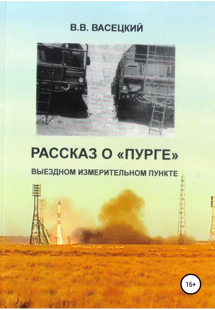 Рассказ о «Пурге» – выездном измерительном пункте