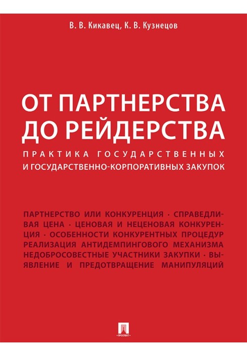 Від партнерства до рейдерства