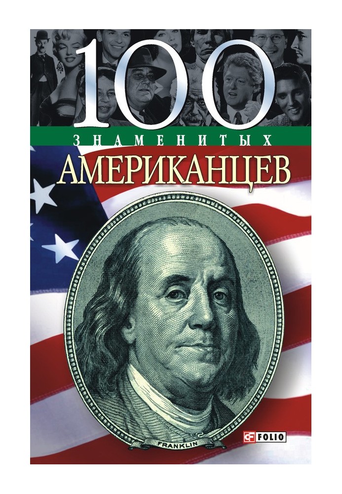 100 знаменитых американцев