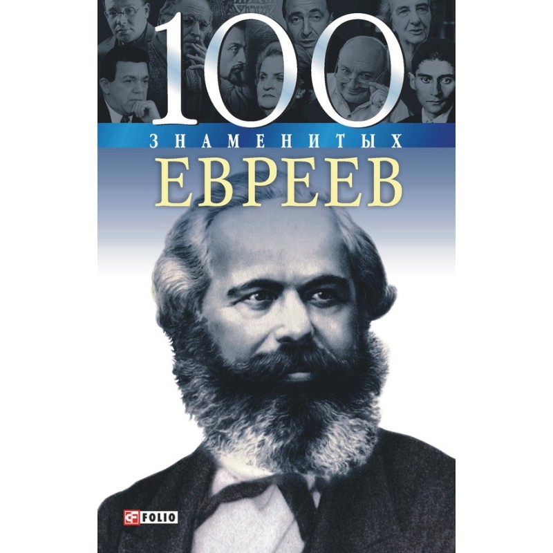 100 Famous Jews