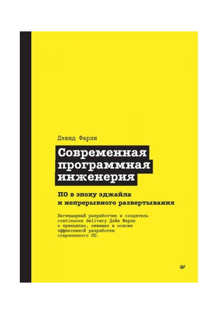 Сучасна програмна інженерія. ПО в епоху еджайлу та безперервного розгортання