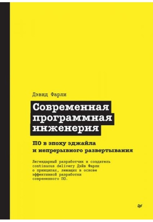 Современная программная инженерия. ПО в эпоху эджайла и непрерывного развертывания