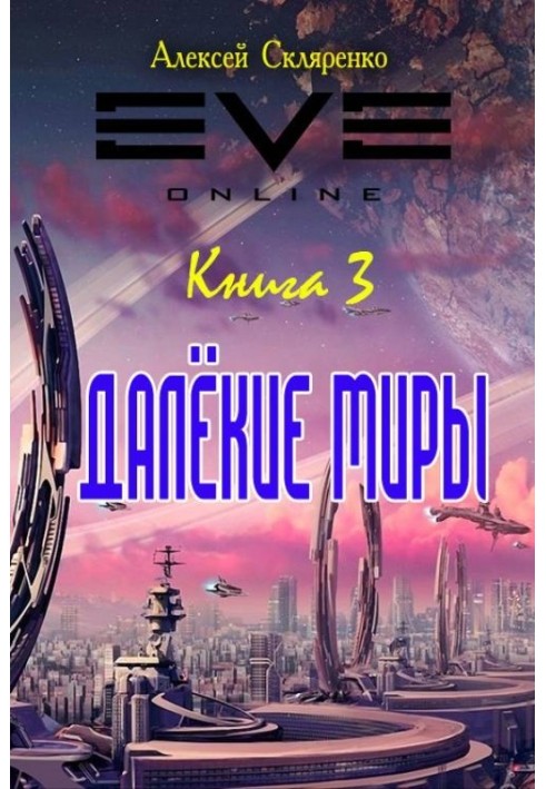 Далекие миры 3