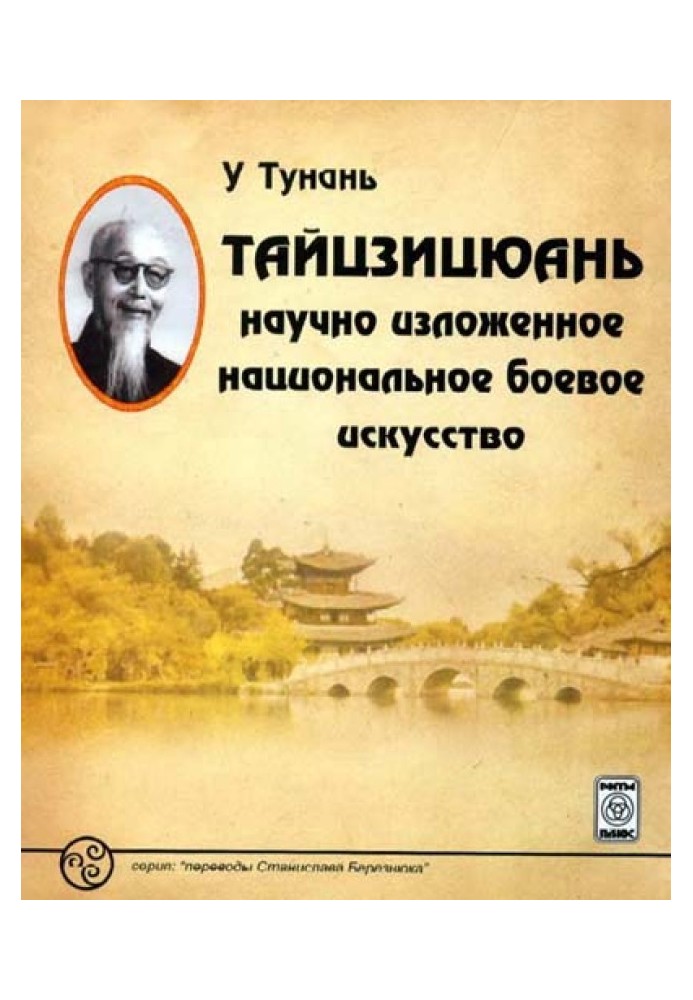 Тайцзицюань: научно изложенное национальное боевое искусство