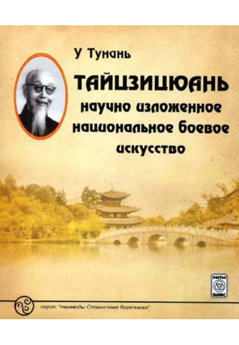 Тайцзицюань: научно изложенное национальное боевое искусство