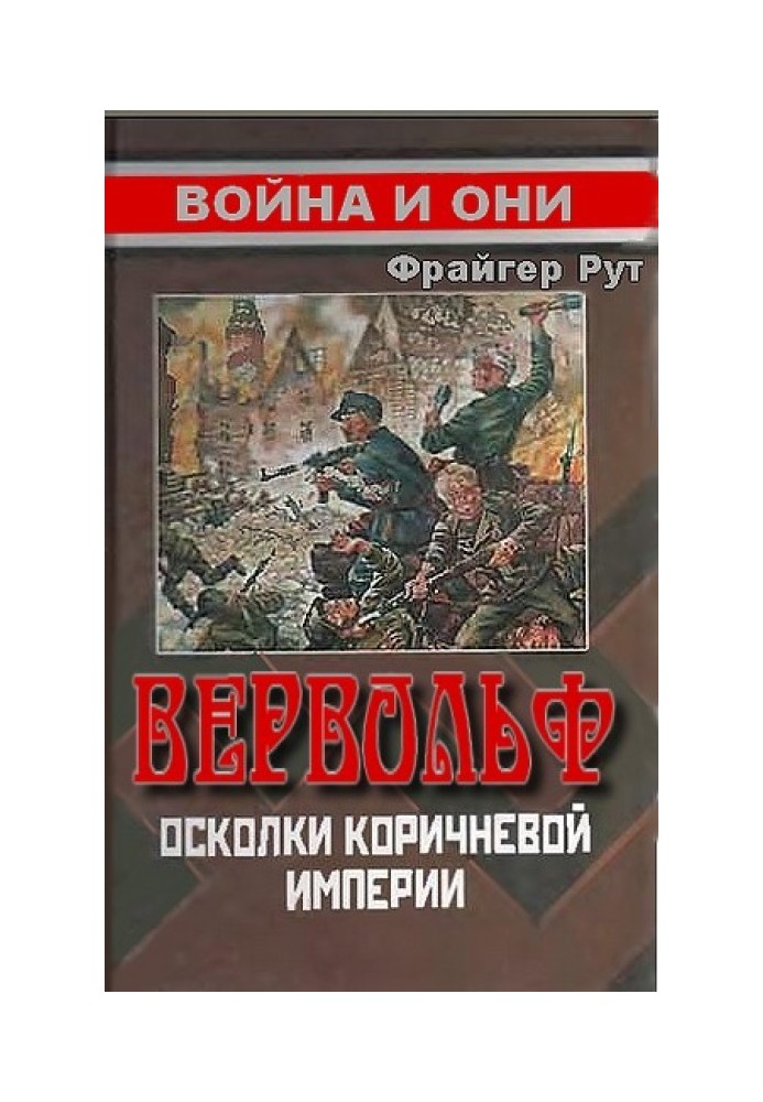 Вервольф. Уламки коричневої імперії