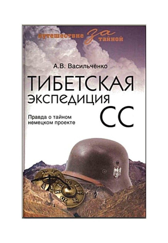 Тибетская экспедиция СС. Правда о тайном немецком проекте