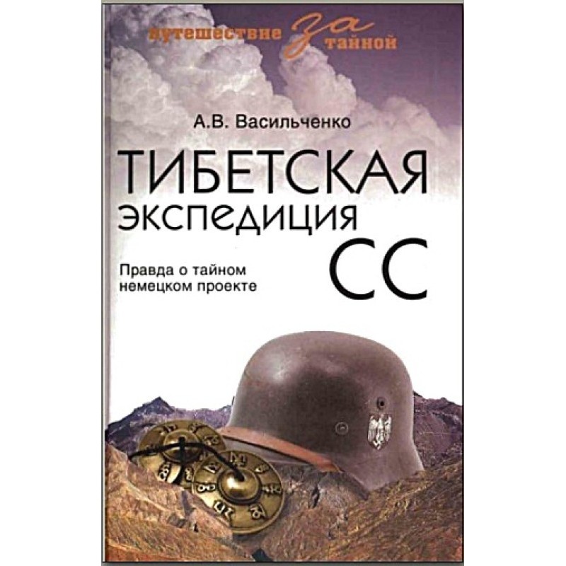 Тибетська експедиція СС....