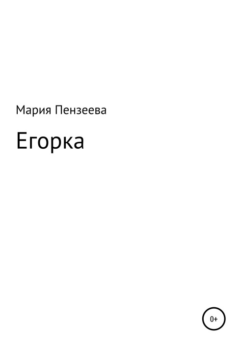 Єгорка