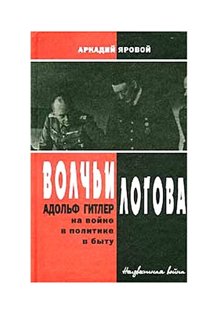 Волчьи логова - Адольф Гитлер на войне, в политике, в быту