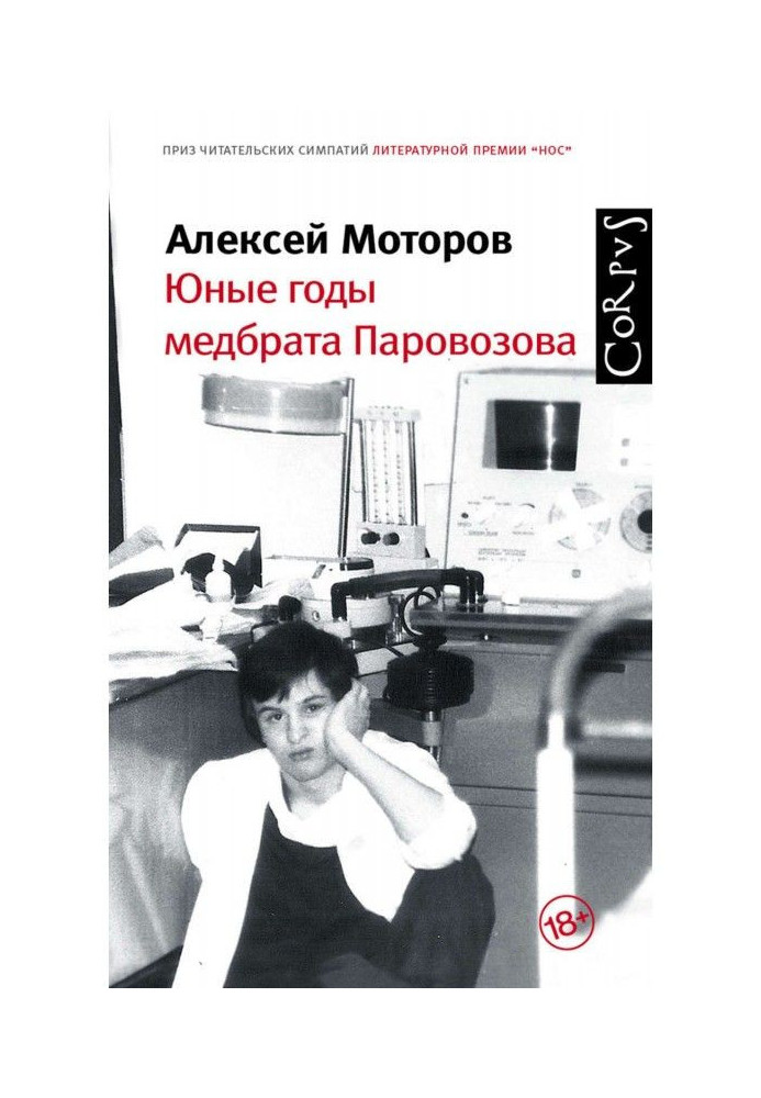 The young years of the nurse Parovozov