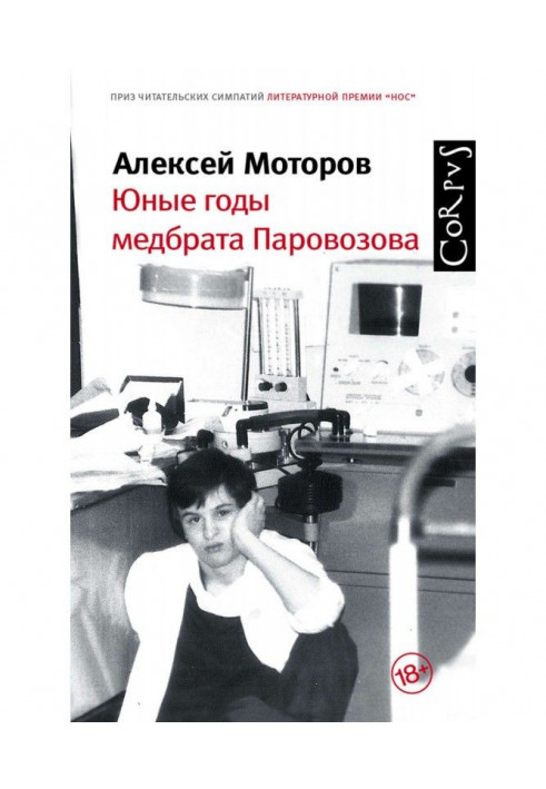 The young years of the nurse Parovozov