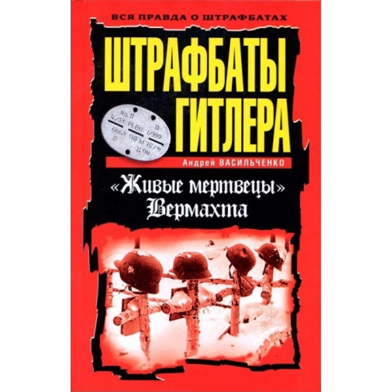 Штрафбат Гітлера. Живі...